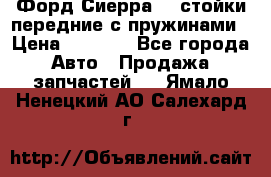 Форд Сиерра2,0 стойки передние с пружинами › Цена ­ 3 000 - Все города Авто » Продажа запчастей   . Ямало-Ненецкий АО,Салехард г.